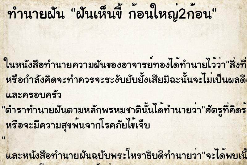 ทำนายฝันฝันเห็นขี้ก้อนใหญ่2ก้อน ทำนายฝันทำนายฝันฝันเห็นขี้ก้อนใหญ่2ก้อน